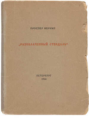 Мериме П. Разоблаченный Стендаль: (H.B. par un des quarante P.M.). Пб.: Гос. акад. тип., 1924.